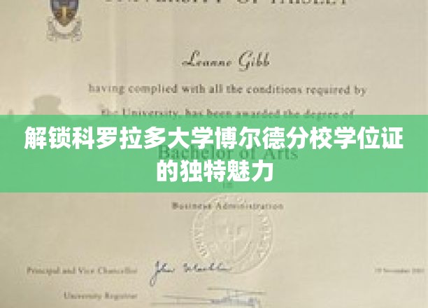 探秘科罗拉多大学博尔德分校学位证的非凡奥秘