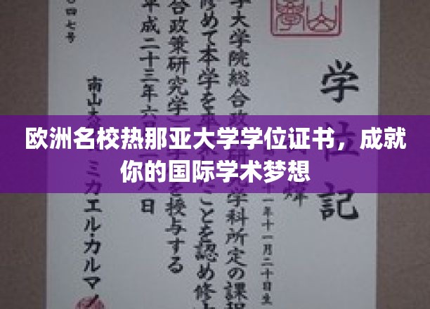 跨越欧洲，热那亚大学学位助你铸就全球学术辉煌