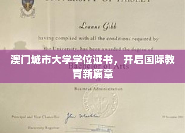 澳门城市大学学位证书,开启国际教育新篇章
