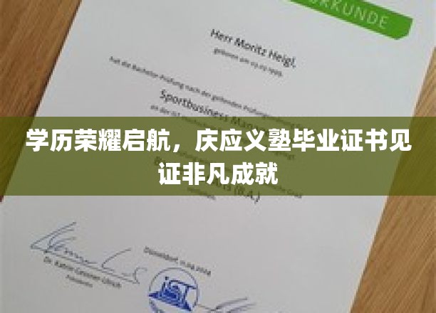 庆应荣耀册封，毕业证书映照卓越人生里程碑