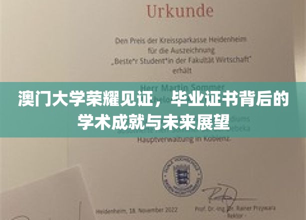 澳门大学骄子荣耀，证书背后的辉煌成就与璀璨前程