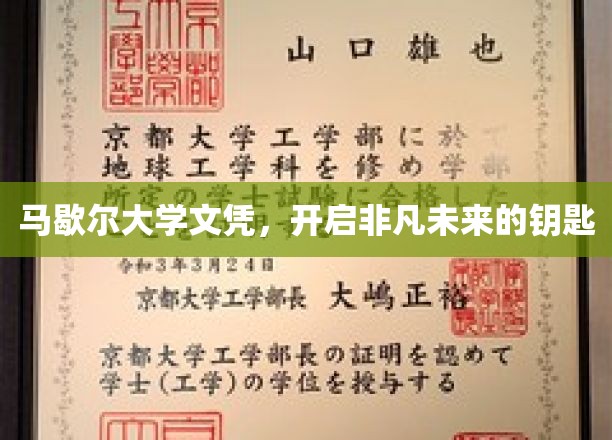 解锁非凡前程，马歇尔大学文凭的无限潜能