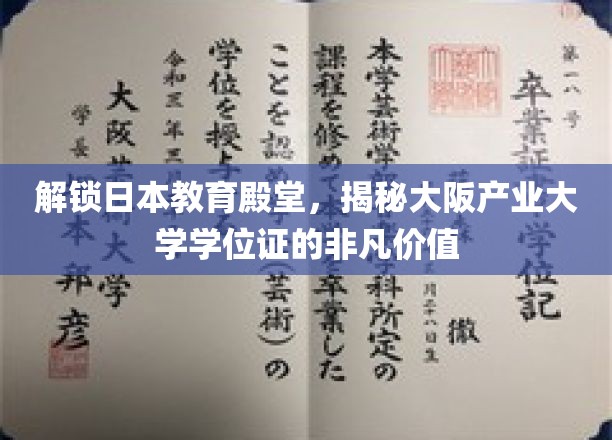 探索大阪产业大学学位证，开启国际职场敲门砖的秘密宝藏