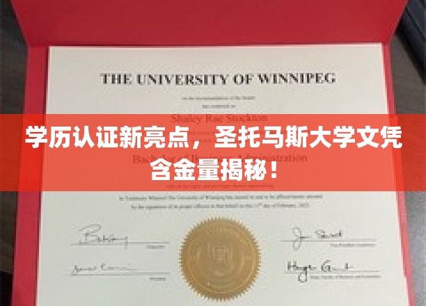 圣托马斯大学文凭大揭秘，学历认证新趋势，含金量惊人！