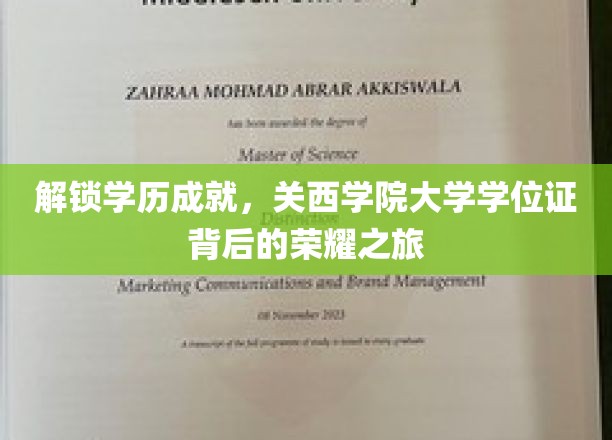 探索学历成就，揭开关西学院大学学位证背后的荣耀篇章