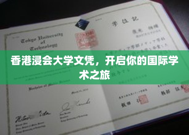 香港浸会大学文凭，通往全球学术殿堂的璀璨钥匙