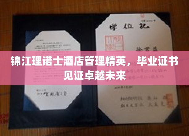 锦江理诺士酒店管理精英，毕业证书见证卓越未来