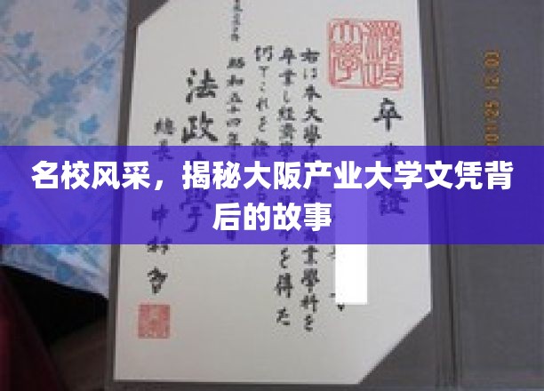解码名校荣耀，揭秘大阪产业大学学位背后的传奇之旅