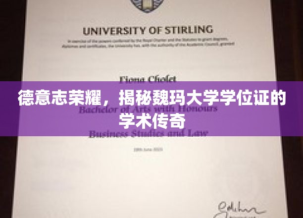探寻魏玛大学学位证的德国学术辉煌之旅