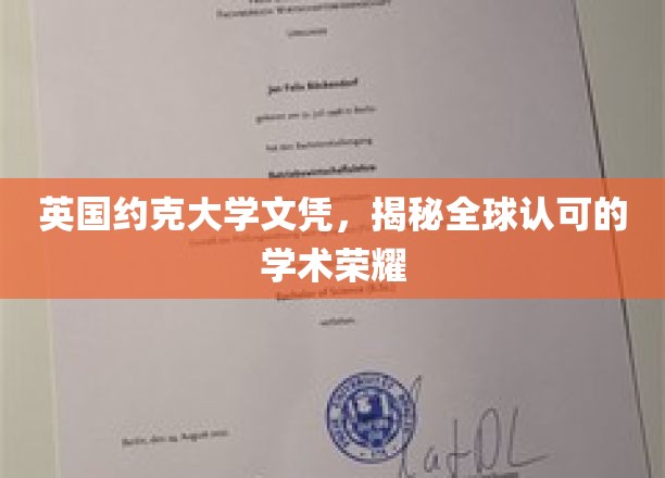 全球通行无阻，英国约克大学文凭背后的学术辉煌