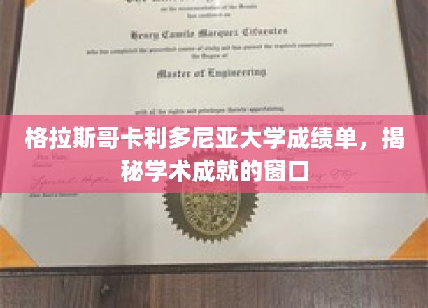 格拉斯哥卡利多尼亚大学成绩单，揭秘学术成就的窗口