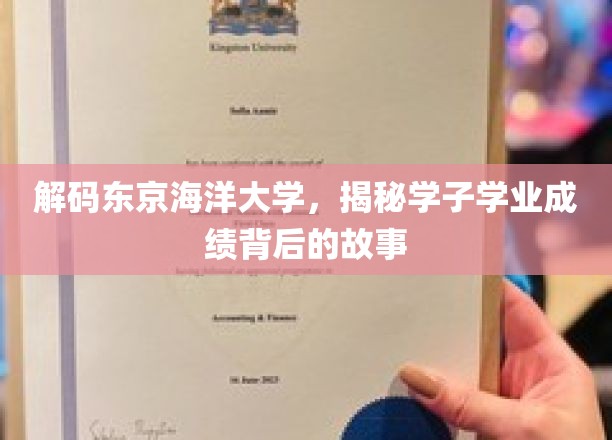 探寻东京海洋大学，学子卓越成绩背后的神秘力量
