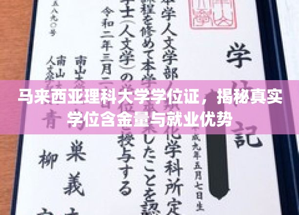 马来西亚理科大学学位证价值解析，揭秘就业力与行业认可度