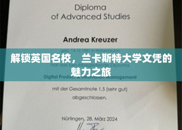 揭开英国名校兰卡斯特大学文凭的魅力面纱