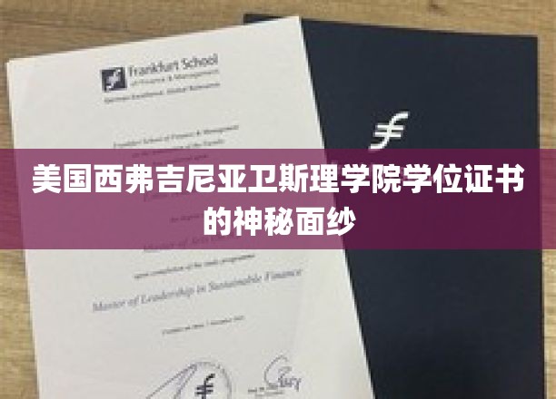 揭开美国西弗吉尼亚卫斯理学院学位证书的神秘面纱，探索精英教育的秘密凭证
