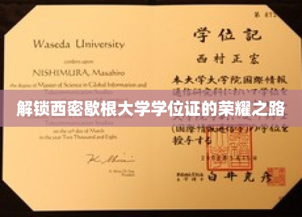 探寻西密歇根大学学位证背后的辉煌征程