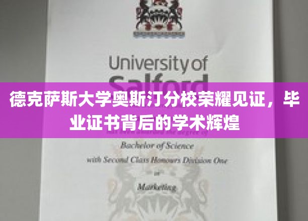 德克萨斯大学奥斯汀分校荣耀见证，毕业证书背后的学术辉煌