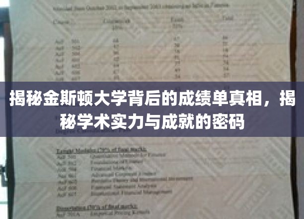 揭秘金斯顿大学背后的成绩单真相，揭秘学术实力与成就的密码
