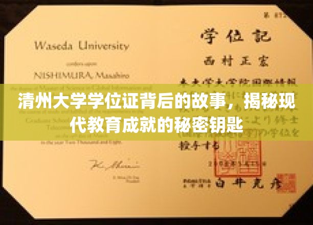 清州大学学位证背后的故事，揭秘现代教育成就的秘密钥匙