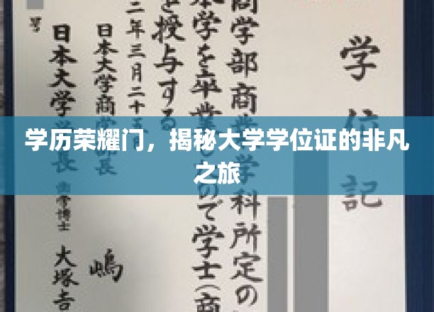 学位证背后的传奇，探寻学历荣耀的神秘旅程