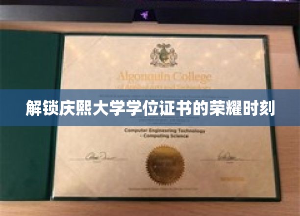 庆熙大学学位证书背后的辉煌瞬间揭晓！