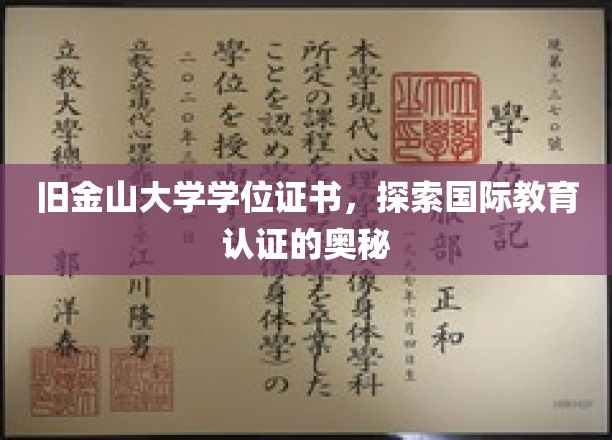 解码旧金山大学学位证书，国际教育认证背后的故事