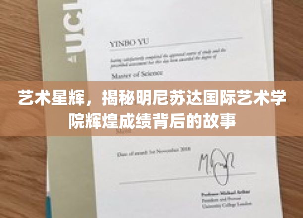 星光熠熠，探寻明尼苏达艺术学院成就背后的璀璨秘密