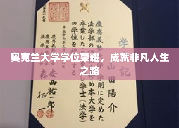 奥克兰大学学位荣耀，成就非凡人生之路