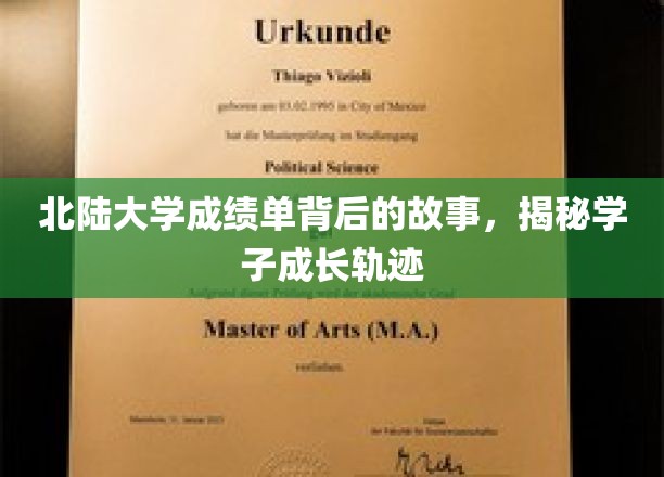 北陆学子成长轨迹，一纸成绩单背后的成长秘密
