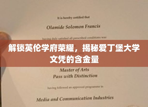 探寻爱丁堡大学文凭背后的全球认可与价值