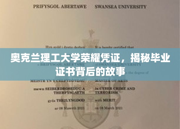 奥克兰理工大学荣耀凭证，揭秘毕业证书背后的故事