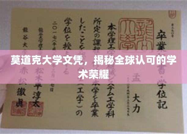 国际认可的荣耀凭证，莫道克大学文凭背后的学术之光
