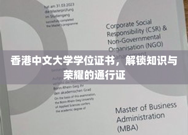 香港中文大学学位证书，开启知识与荣耀之旅