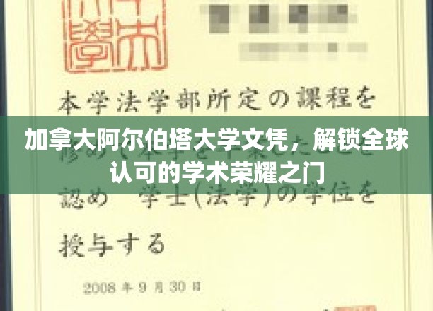 跨国学历通行证，阿尔伯塔大学文凭助你开启国际学术巅峰之旅