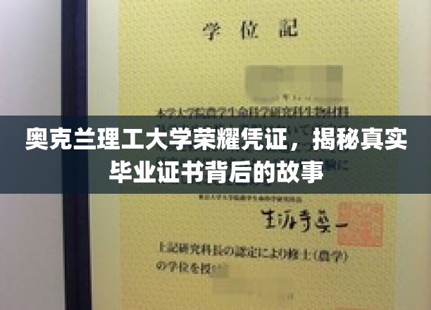 奥克兰理工荣耀凭证揭秘，毕业证书背后的传奇历程