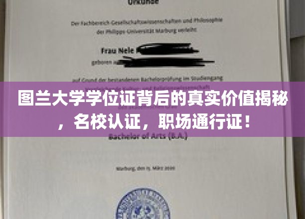 图兰大学学位证背后的真实价值揭秘，名校认证，职场通行证！