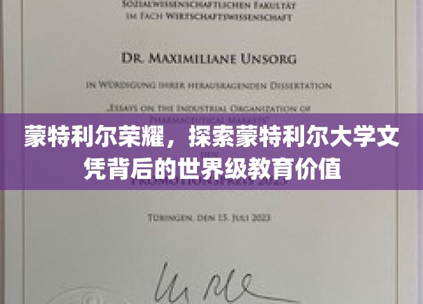 解码蒙特利尔大学，揭秘其文凭背后的世界级教育魅力