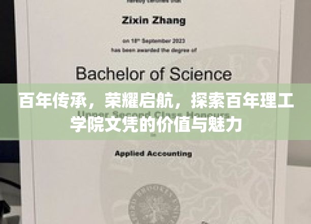 百年传承，荣耀启航，探索百年理工学院文凭的价值与魅力
