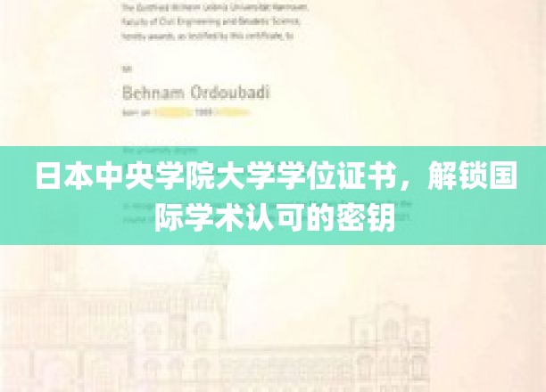 日本中央学院大学学位证书，解锁国际学术认可的密钥