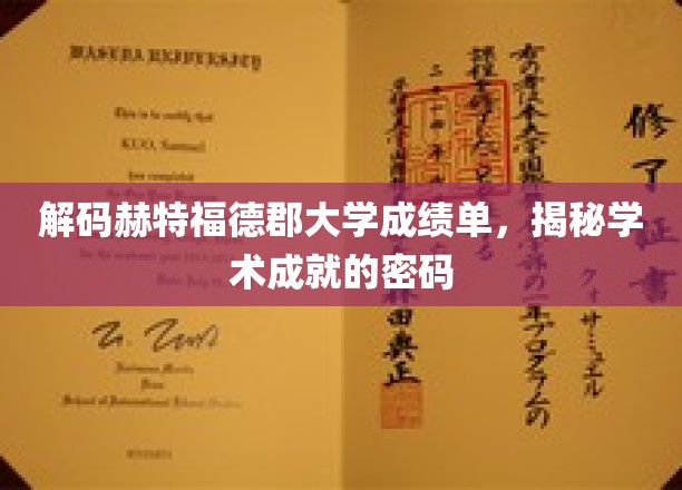 解码赫特福德郡大学成绩单，揭秘学术成就的密码