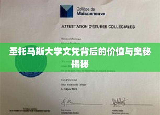 揭开圣托马斯大学文凭的神秘面纱，价值与深层价值大揭秘