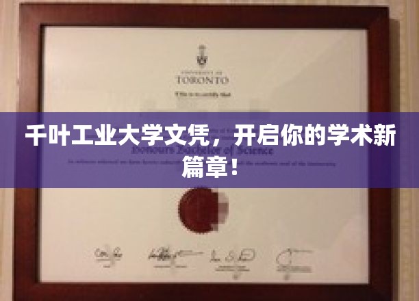 千叶工业大学文凭，开启你的学术新篇章！