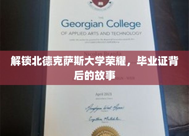 探寻北德克萨斯大学辉煌足迹，毕业证背后的传奇篇章