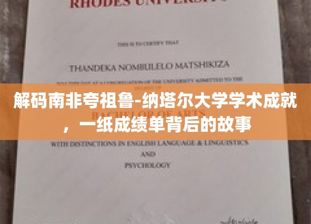 解码南非夸祖鲁-纳塔尔大学学术成就，一纸成绩单背后的故事