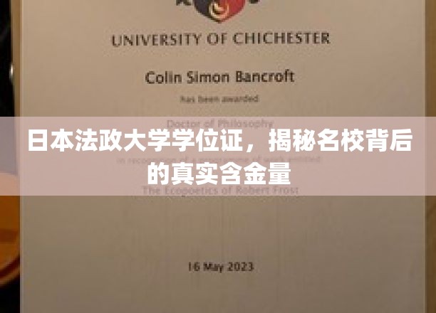 揭开日本法政大学学位证的神秘面纱，名校证书的真正价值几何？