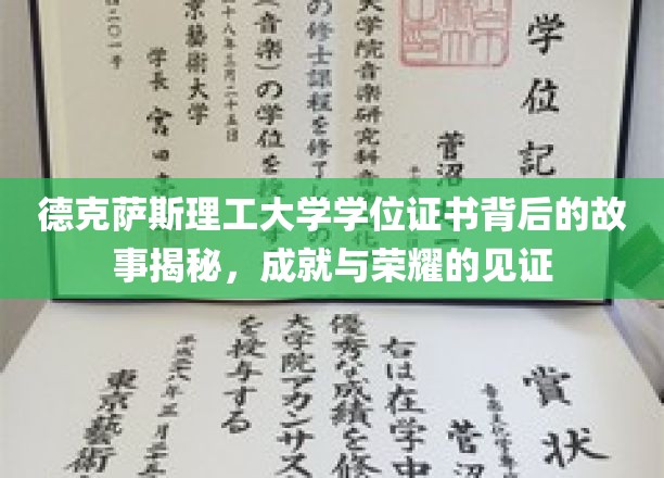 德克萨斯理工大学学位证书背后的故事揭秘，见证成就与荣耀