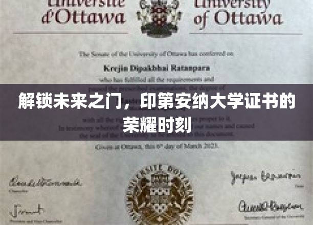 解锁未来之门，印第安纳大学证书的荣耀时刻