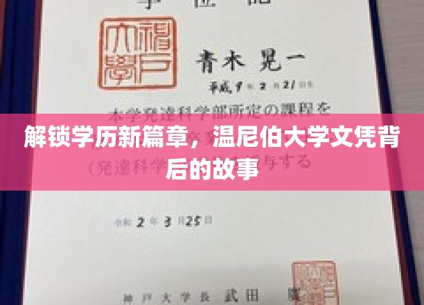 探索温尼伯大学，揭秘学历背后的非凡旅程