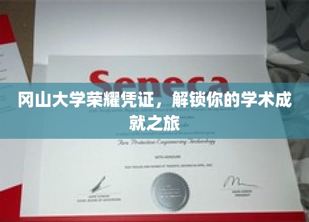 冈山大学成就解锁，开启学术辉煌的荣耀之门
