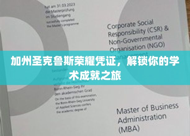 圣克鲁斯荣耀通行证，开启你的学术巅峰之旅